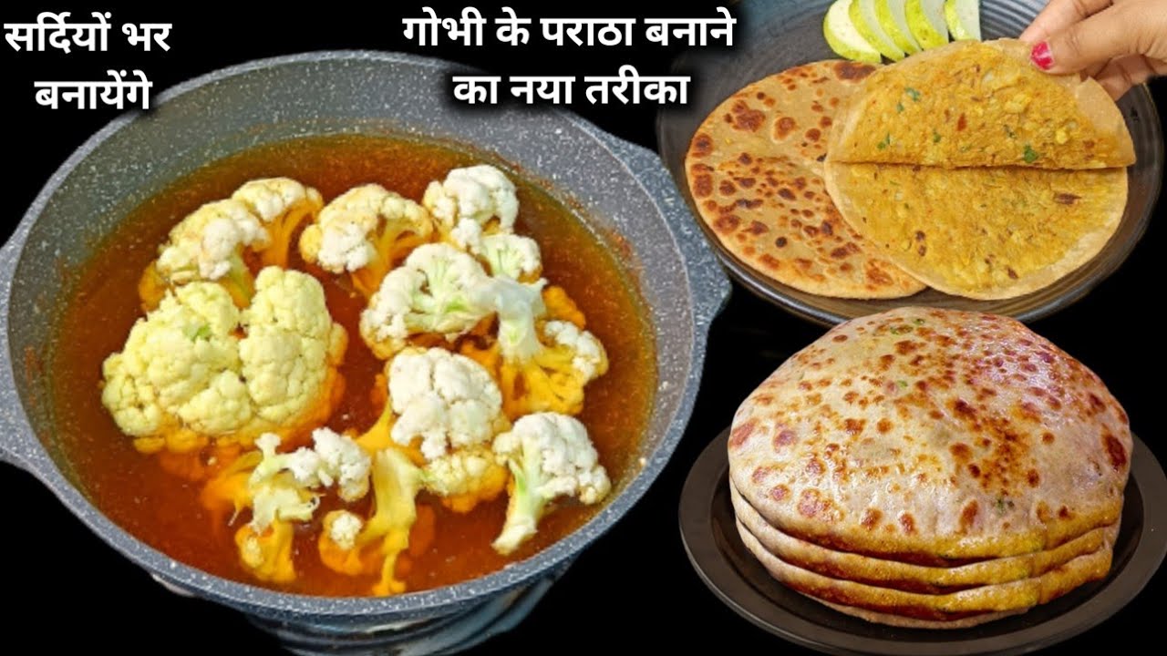 गोभी के पराठा एकबार मेरे तरीकेसे बना लेगे तो गारंटीहै पुराने सारे तरीके भूल जाएगे पूरी सर्दी बनायेगे