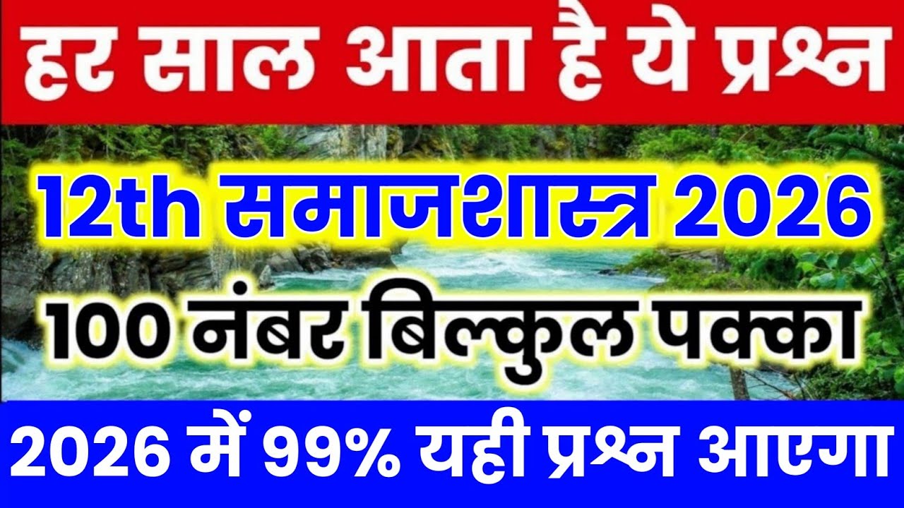 Class 12 Sociology important question 2026 | 12th समाजशास्त्र महत्वपूर्ण प्रश्न |Sociology Class 12 