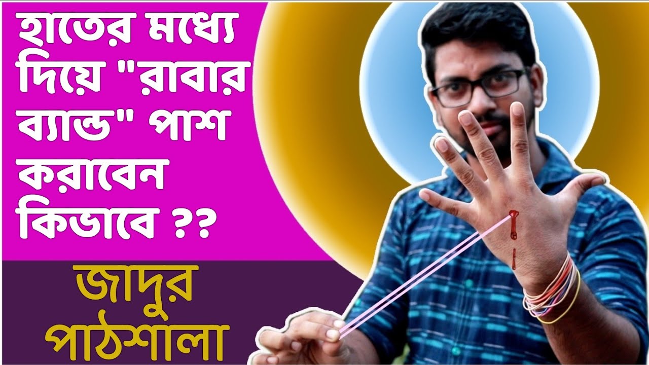 83. অসাধারণ রাবার ব্যান্ডের ম্যাজিক শিখুন 😲😲 | Learn Miracle Rubber band Magic | জাদুর পাঠশালা