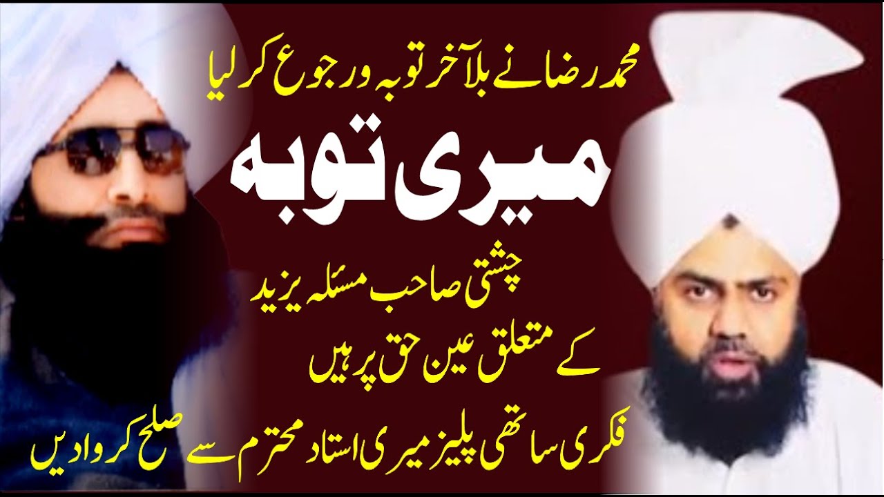 Muhammad Raza ki Toba Chishti Sahib Haq Pe Hean | محمد رضا کی چشتی صاحب کے حق میں ایک درویش سے گفتگو