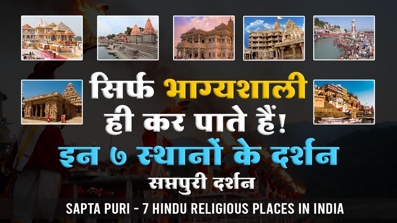 भारत के प्रसिद्ध 7 पवित्र शहर &ldquo;सप्तपुरी&rdquo; - Sapta Puri - 7 Hindu Religious Places in India