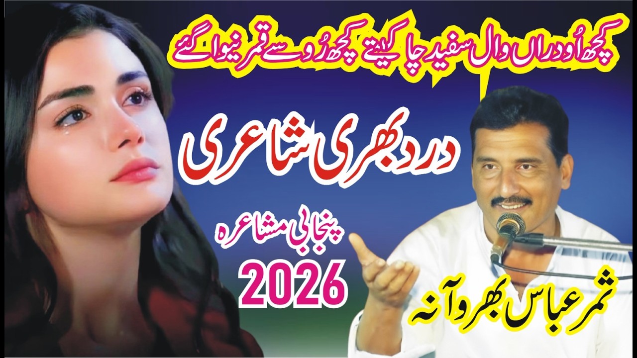 Samar Abbas Bharwana Pakistani Punjabi Shayari | Watto Studio | Punjabi POetry |