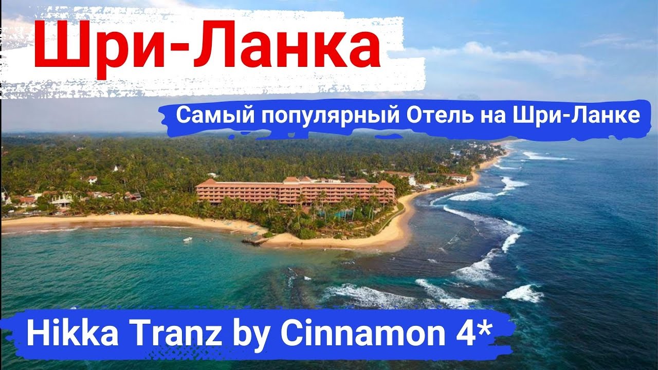Шри-Ланка. Отель Hikka Tranz by Cinnamon 4*. Самый популярный отель на Шри-Ланке