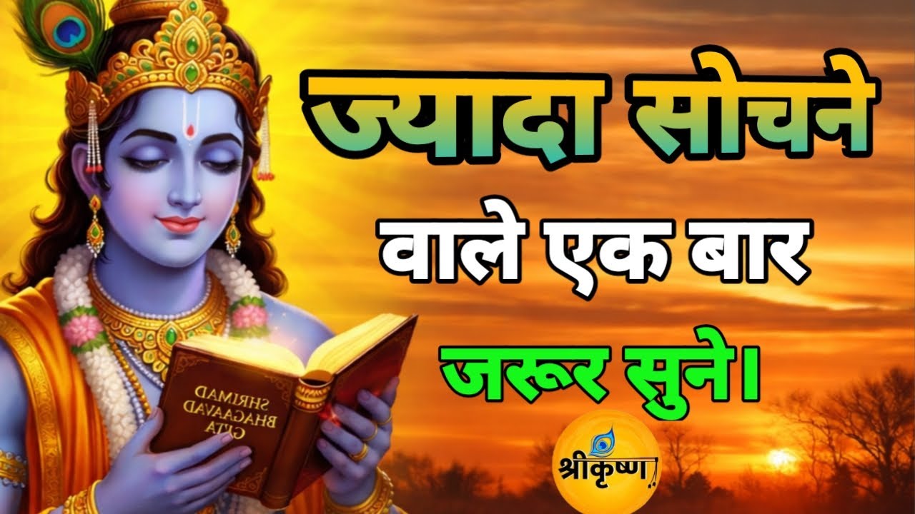 ज्यादा सोचने वाले एक बार जरूर सुने | गीता सार | श्रीकृष्ण गीता उपदेश | Bhagavad Gita Motivation 