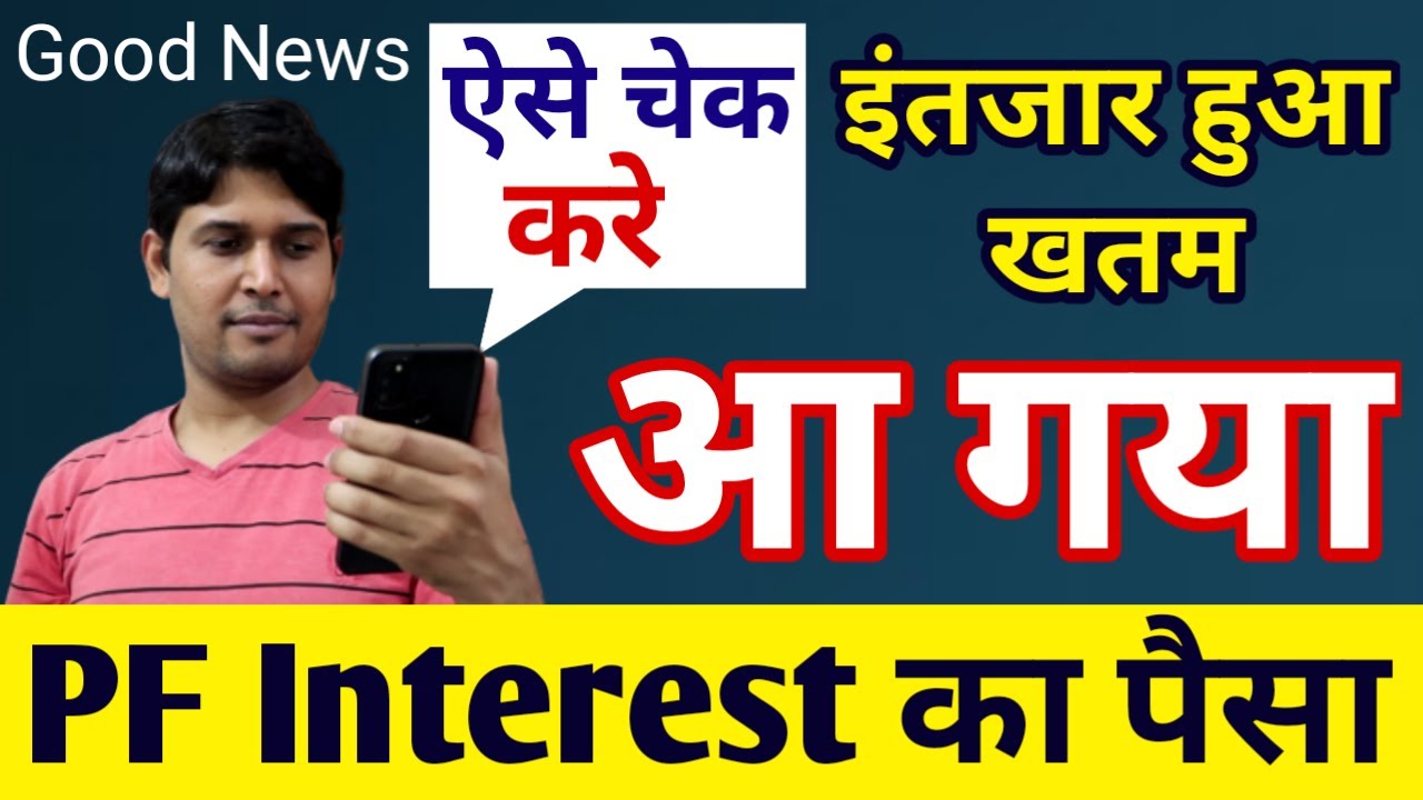 PF Interest , EPFO के PF Account members को मिला 2019-20 का PF Interest, पीएफ का ब्याज कैसे चेक करें