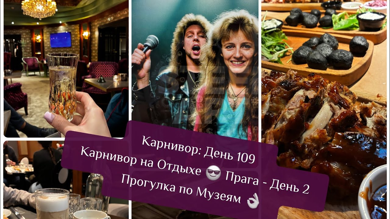 Карнивор: День 109 / Карнивор на Отдыхе 😎 День 2 - Музеи Праги / Ресторан Ribs of Prague 👌