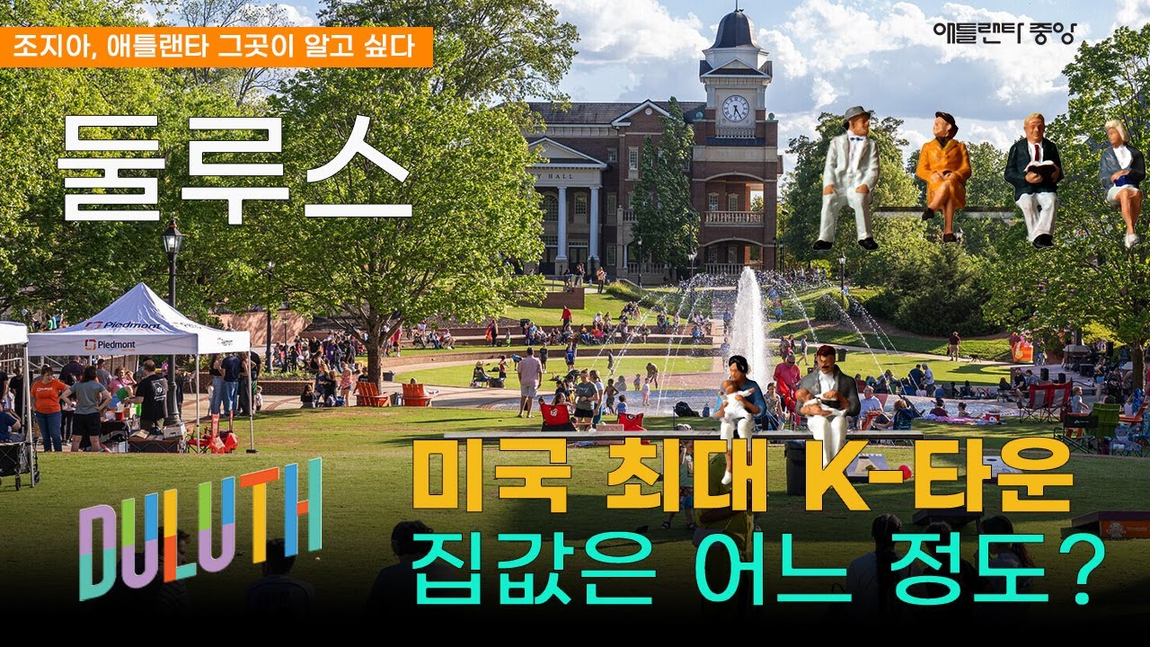 [세실 안 부동산] 둘루스, 미국 최대 K-타운 – 이민자들이 몰리는 이유와 현재 집값