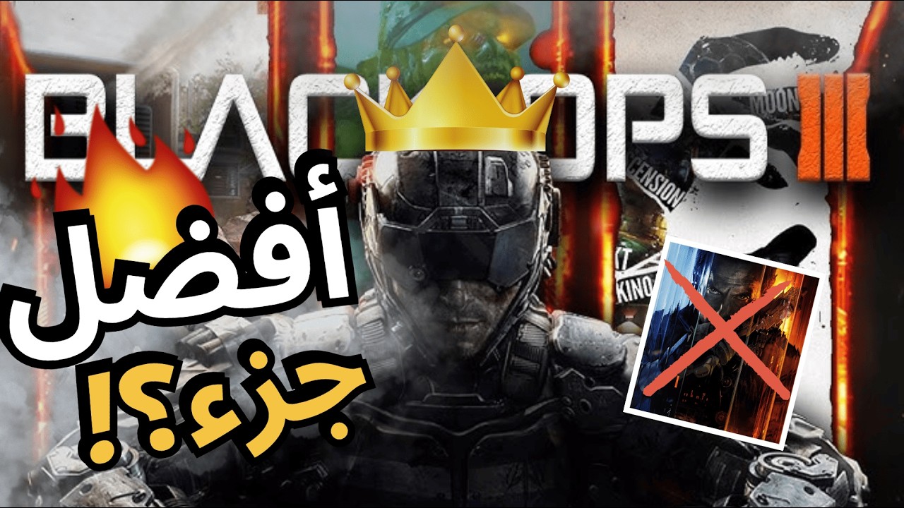 هل كانت Black Ops 3 أفضل جزء في تاريخ كول أوف ديوتي؟