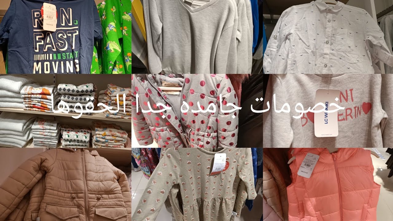 #خصومات lc waikiki علي الصيفي والشتوي جوله في ملابس الاطفال 👫