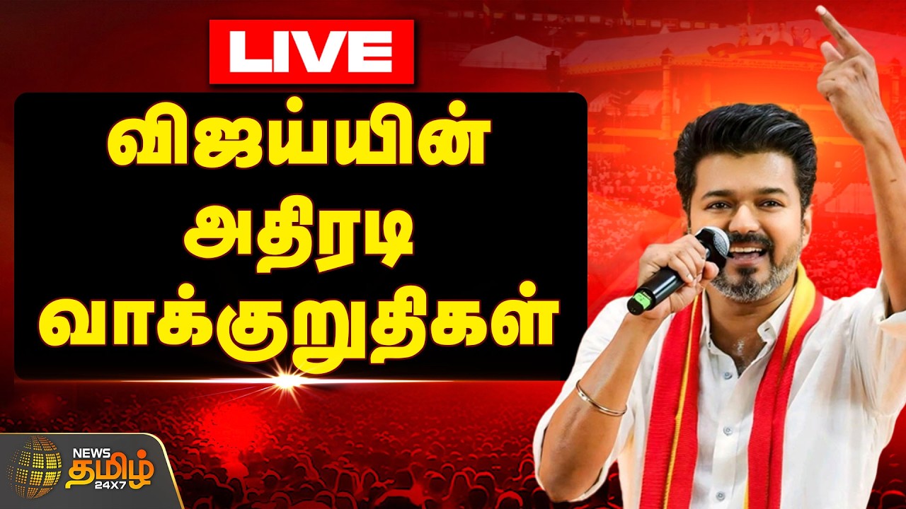 🔴LIVE: `மாதம் ரூ.2500..' - விஜயின் அதிரடி அறிவிப்புகள் | TVK VIJAY SPEECH | MAMALLAPURAM