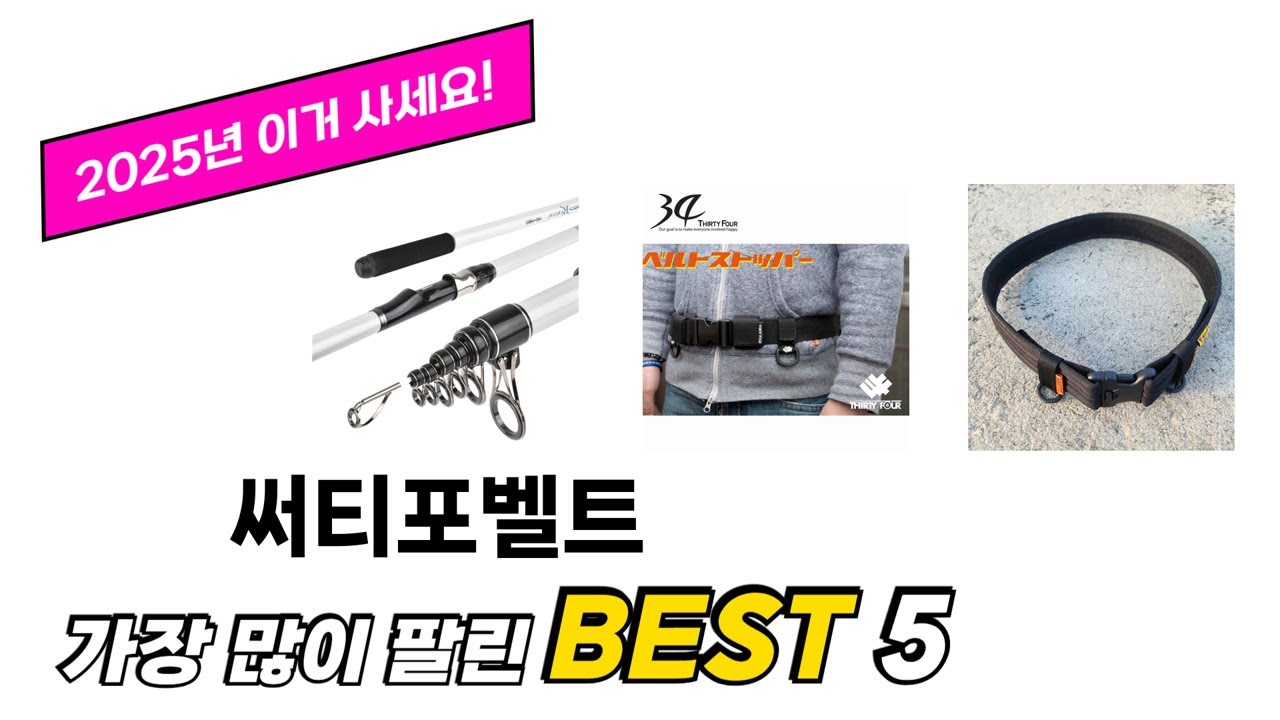 지금 가장 많이 팔리는 써티포벨트 추천 TOP 5