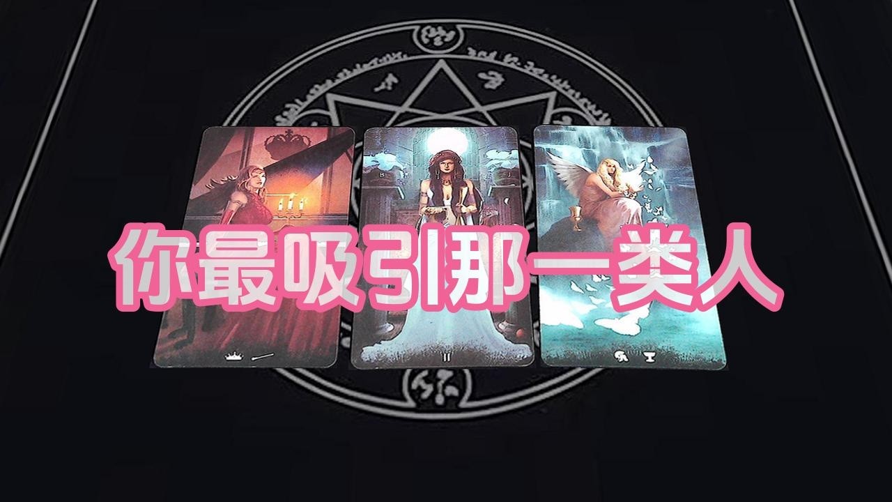【塔羅牌占卜】你最吸引那一类人