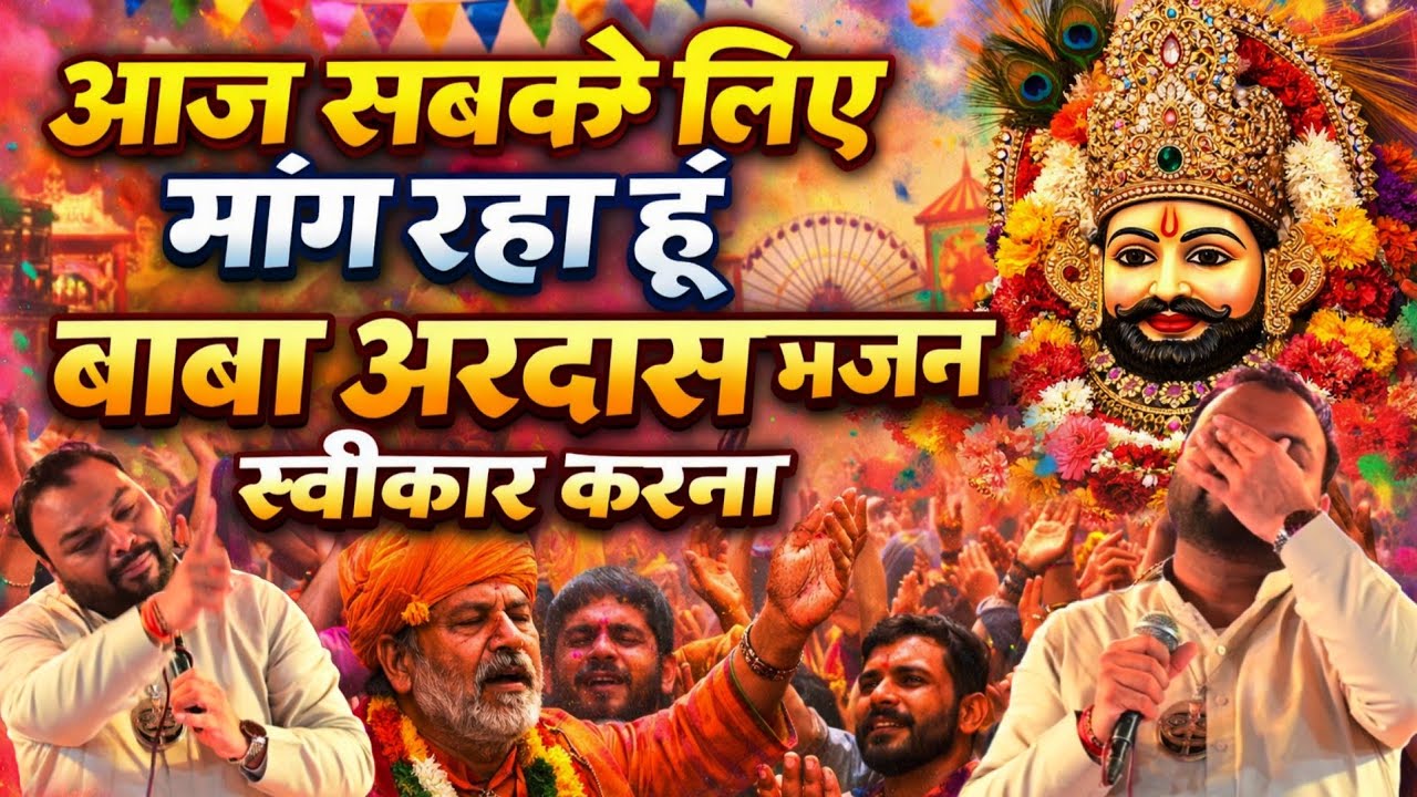 आज फागुन मेले की सबसे बड़ी अरदास लग रही है अर्जी लगाए || मेरी झोली भर दीजिए || Kanhaiya Mittal Ji