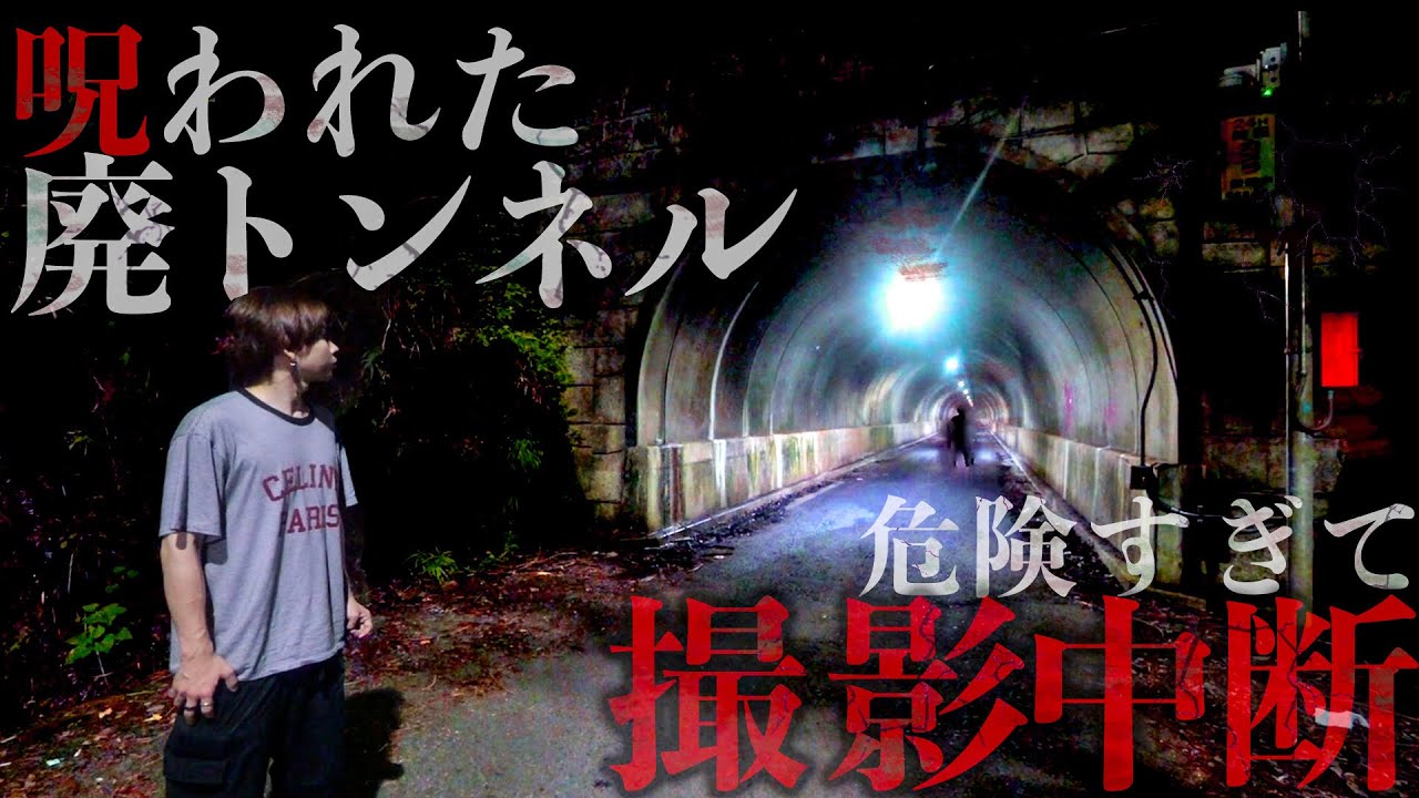 【心霊】本当にヤバい！呪われた廃トンネルで撮影中断…現場騒然の緊急事態発生！(滝畑ダム第三トンネル)