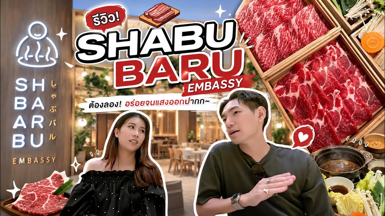 SHABU BARU ที่ Embassy ตัวท็อปสายชาบู ‼️