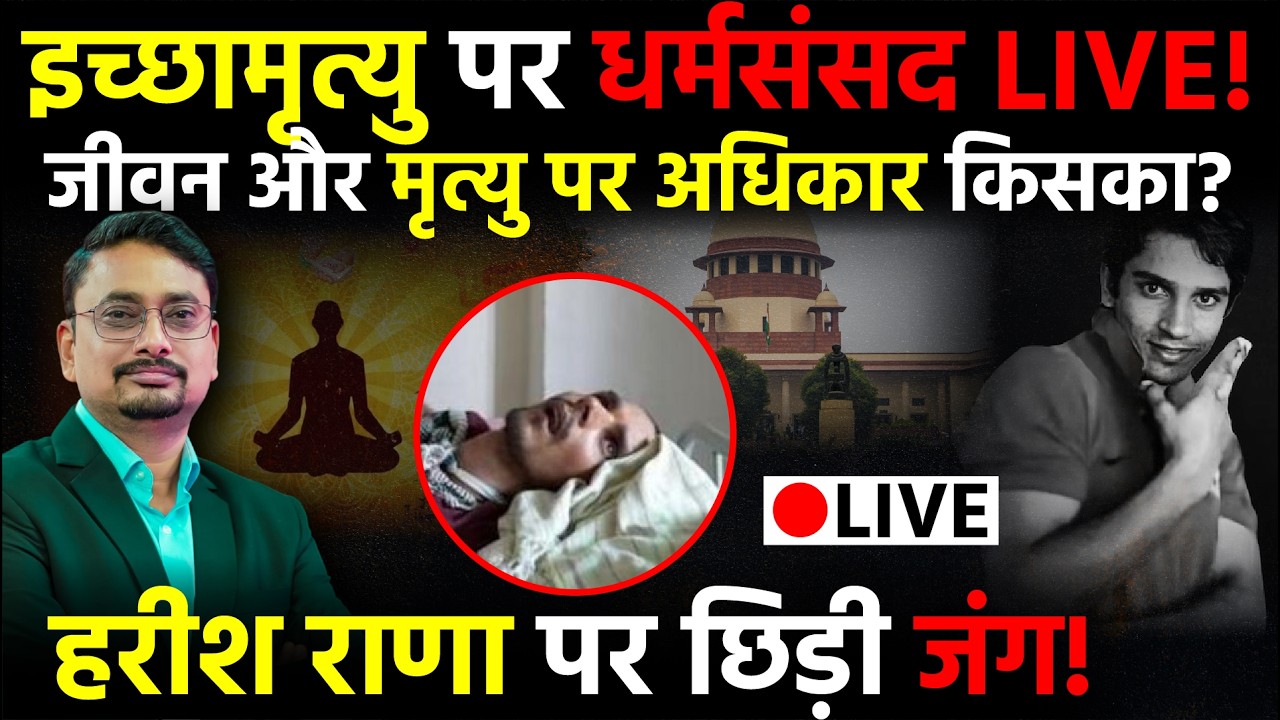Harish Rana Euthanasia पर छिड़ा संग्राम, कौन दे रहा सर्वोच्च सत्ता को चुनौती! | Dharm Sansad | AIIMS