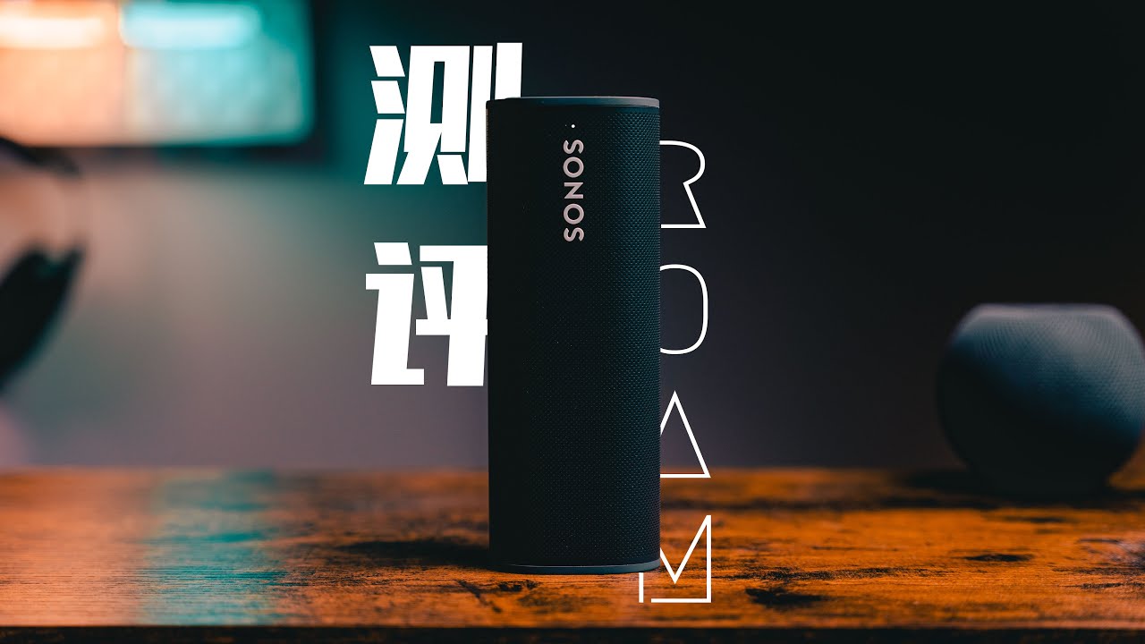 无线AirPlay，澡堂必备？Sonos Roam测评