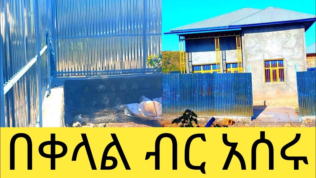 የቤታችሁን ግቢ በዚህ መንገድ አሰሩ በቅናሽ ብር
