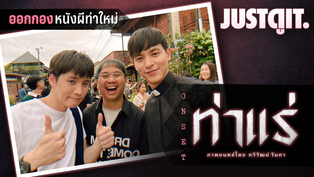 [ ออกกอง ] ท่าแร่ : ทัวร์กองถ่ายหนังผีแดนอีสาน กับ 'เจมส์จิ' และ 'มีน พีรวิชญ์' | JUSTดูIT.