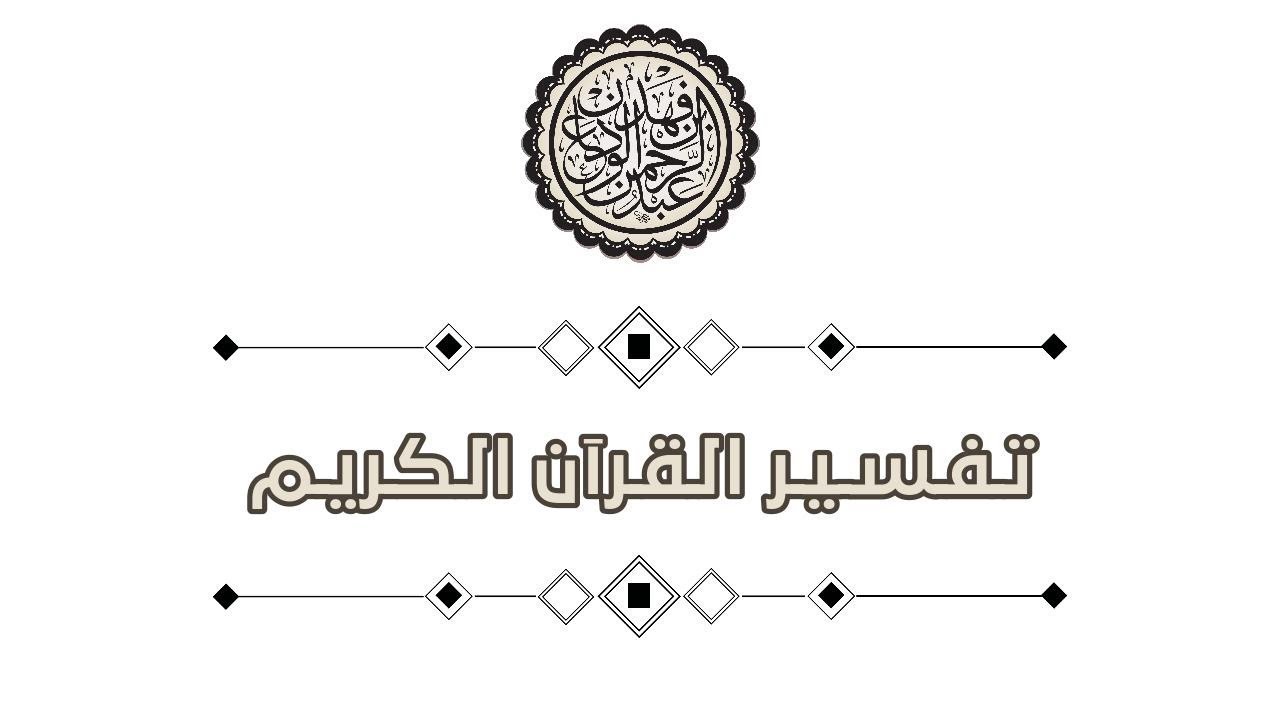 تفسير القرآن العظيم (19) سورة الهمزة٢  _ الشيخ عبد الرحمن الودعان