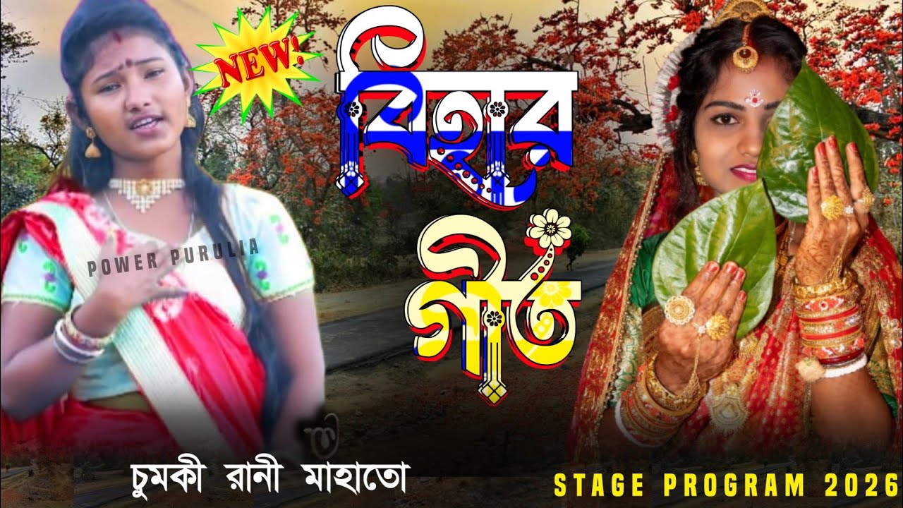 2026 new bihar geet || দাদাই বলে বহিন আমার কই||Chumki Rani Mahato #chumki 
