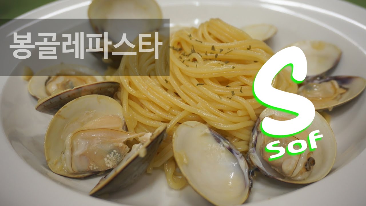 '봉골레파스타' 만들기