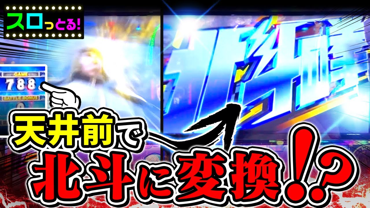 天井ストッパーで吐きたい状態からの北斗へ変換成功！北斗リセ狩り企画041〜060台まとめ【ごみくずリーマンスロッター】【サラスロ】