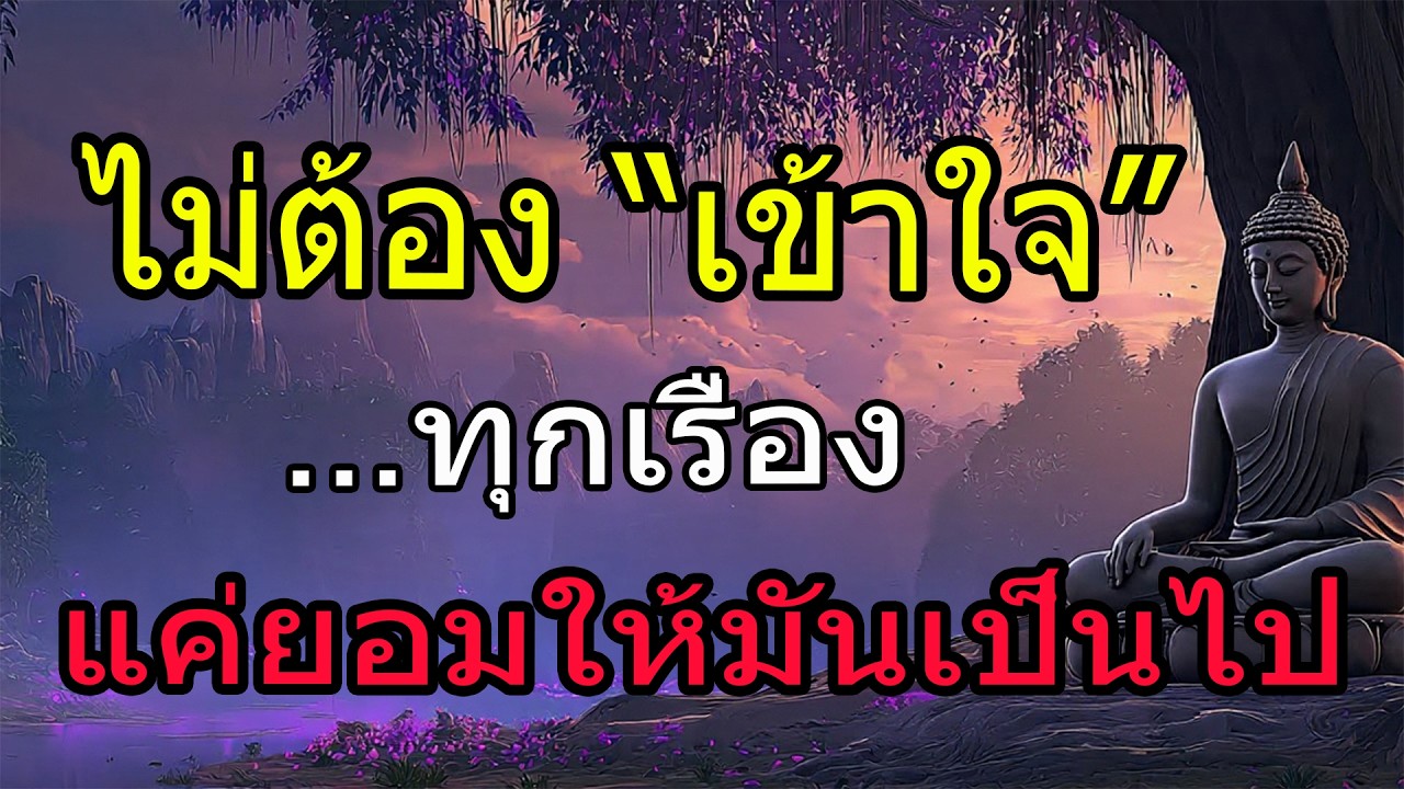 ไม่ต้องเข้าใจ ทุกเรื่อง...แค่ 