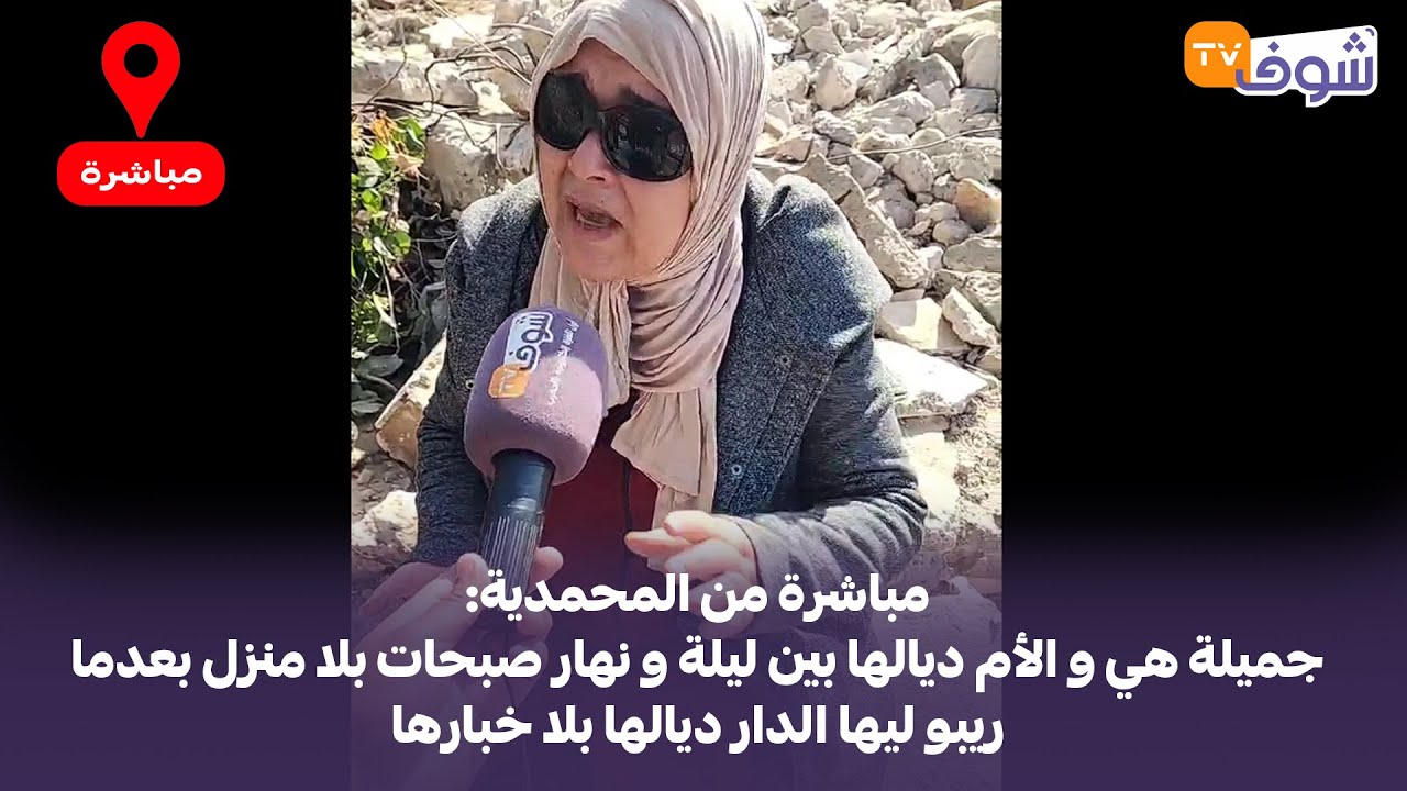 من المحمدية: جميلة هي و الأم ديالها بين ليلة و نهار صبحات بلا منزل بعدما ريبو ليها الدار ديالها