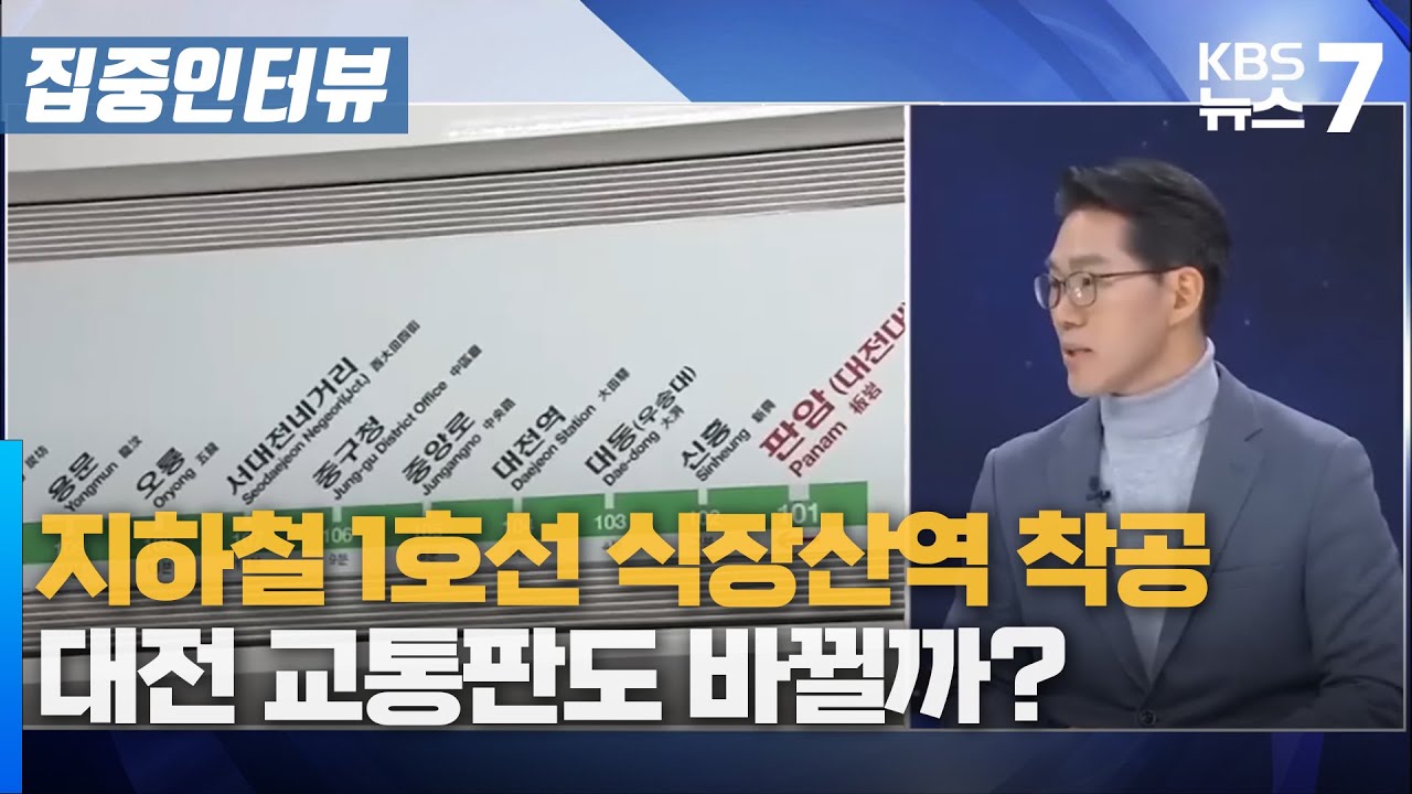 지하철 1호선 식장산역 착공…대전 교통판도 바뀔까? / KBS 뉴스7 대전 세종 충남 [집중인터뷰] - 12월 2일 (화)