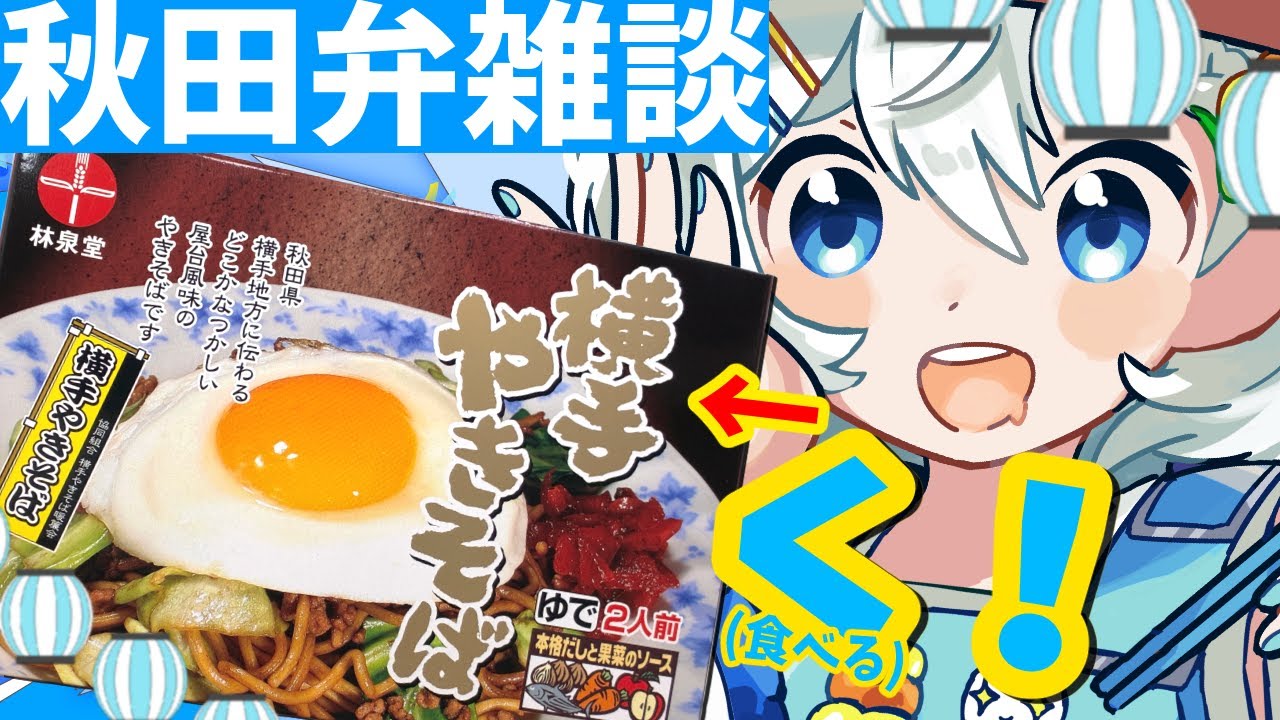 【秋田弁 #雑談 】秋田グルメを食べながら横手の紹介どが！まったりトーク【#雪ん娘いなほ #Vsinger #Vtuber #いな放送 】