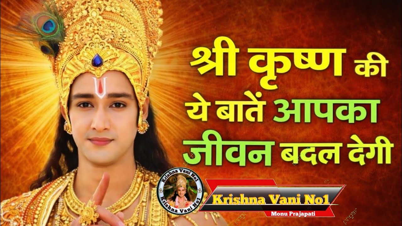 श्री कृष्ण की ये बातें आपका जीवन बदल देगी Shree Krishn motivation speech/ Geeta Gyan/ #youtubevideos