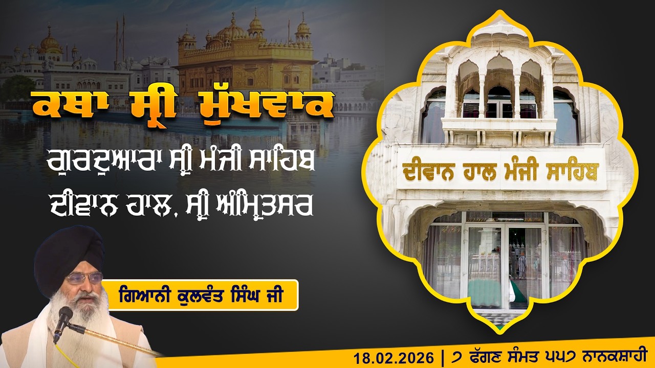 Hukamnama Katha (discourse) Gurdwara Sri Manji Sahib Diwan Hall, Sri Amritsar | Monday, 17.02.2026