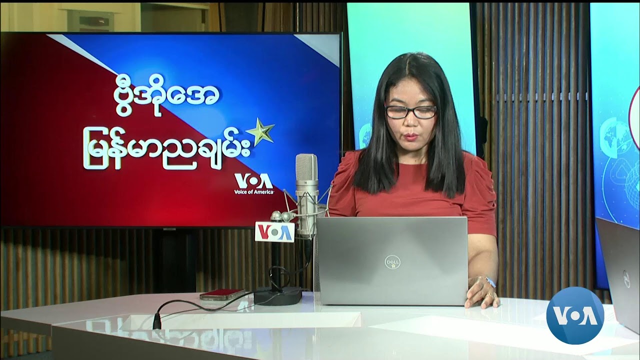 ဗွီအိုအေ မြန်မာညချမ်း (မတ်လ ၅ ရက်၊​ ၂၀၂၄)
