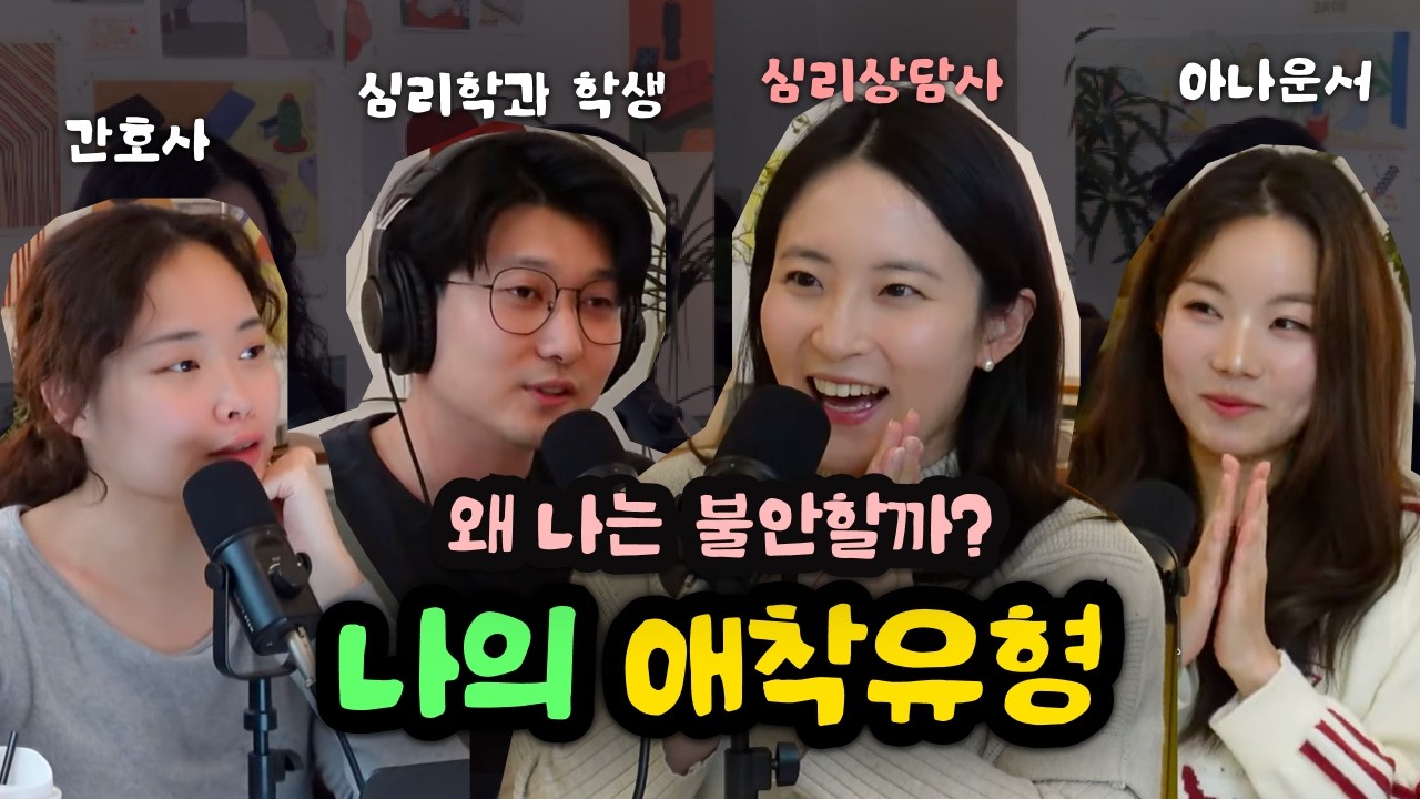 [팟캐스트] 우리의 사랑은 왜 어렵나요? with심리상담사