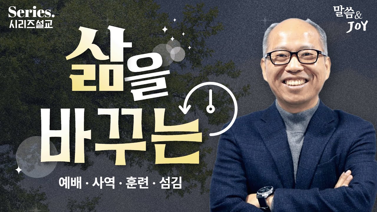 [Series.설교] '삶을 바꾸는' | 만나교회 김병삼목사 | 설교모음 | 오디오설교