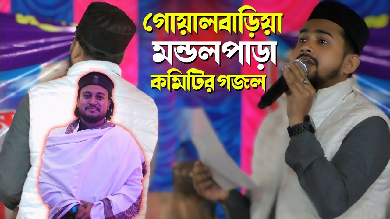গোয়ালবাড়িয়া মন্ডলপাড়া কমিটির গজল,Md Huzaifa Bangla Ghazal 2026, শিল্পী হুজাইফা এমডি আজারুদ্দিন