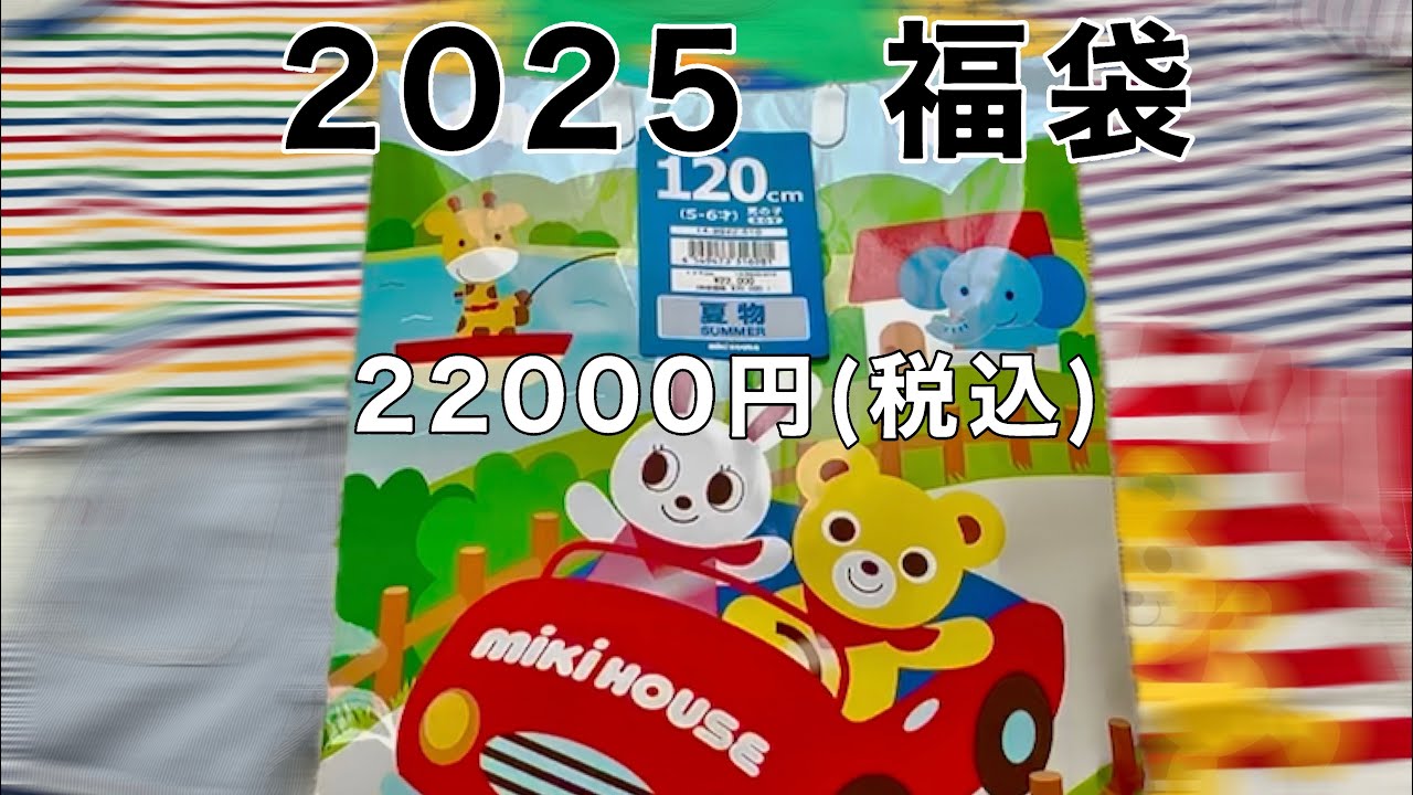 【2025福袋】miki HOUSE福袋 2万円 開封動画　ミキハウス　キッズ福袋　男の子　120  夏物