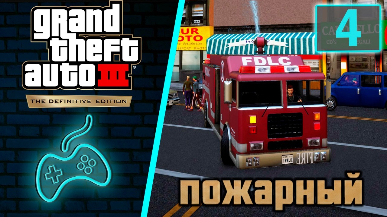 Grand Theft Auto 3 (GTA 3) - Прохождение. Часть 4: Пожарный. 1001 потушенная машина