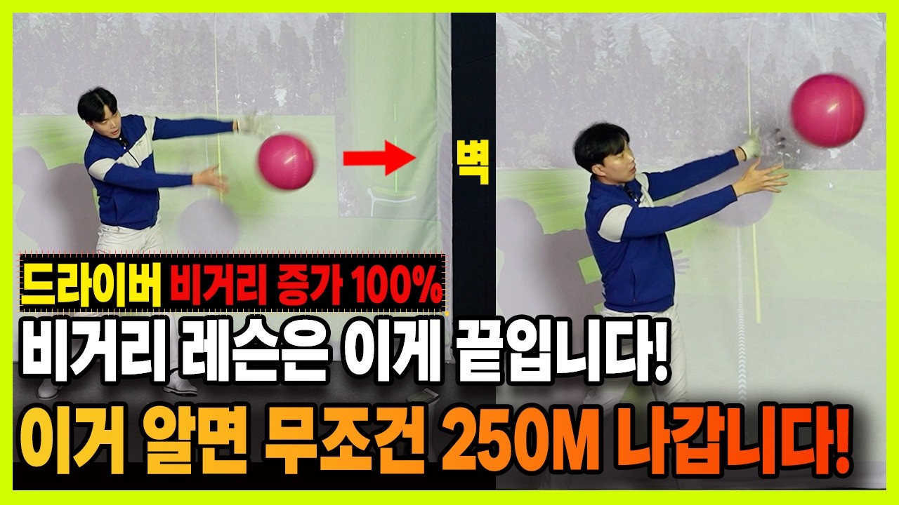 단언컨대 이 영상 내용 모르면 드라이버 절대 못 던집니다. 2가지만 기억하세요!!