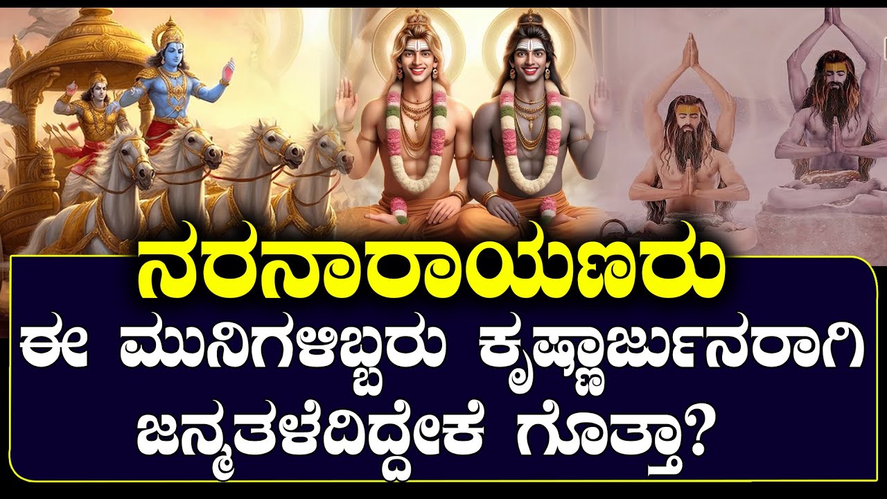 ನರನಾರಾಯಣರು | ಈ ಮುನಿಗಳಿಬ್ಬರು ಕೃಷ್ಣಾರ್ಜುನರಾಗಿ ಜನ್ಮತಳೆದಿದ್ದೇಕೆ ಗೊತ್ತಾ? | STORY OF NARA NARAYANA |