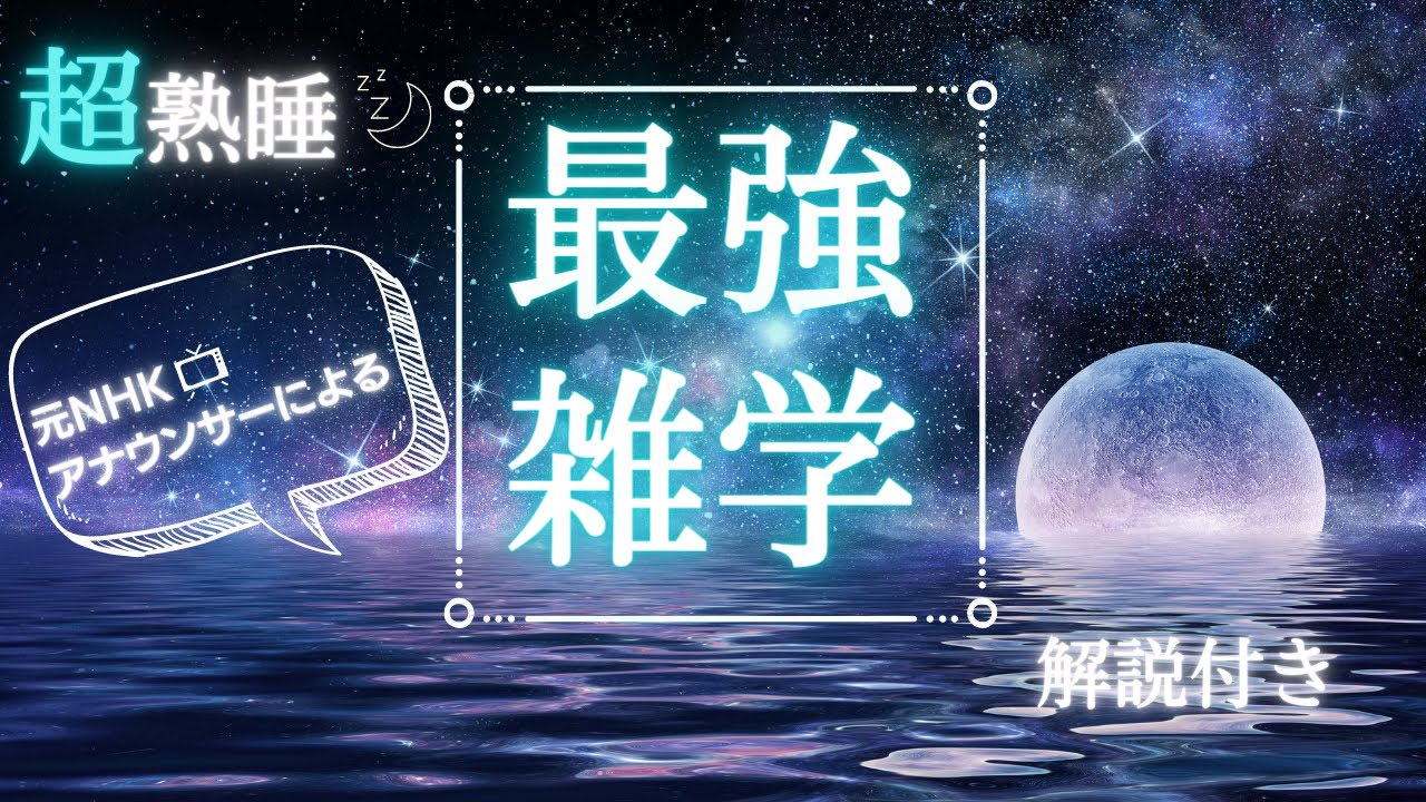 【睡眠用雑学】ぐっすり眠れる/明日から使える雑学
