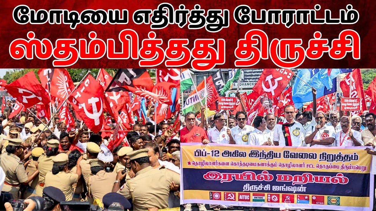 ஒன்றிய அரசை கண்டித்து ரயில் மறியல் போராட்டம்#mraanaiyar #tamilnews #dmk #trichy 