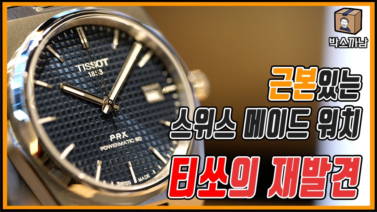 시계는 남자의 꿈! 연말에 선물도 하고, 내 손목에도 선물하기 좋은 시계!ㅣ박스까남ㅣ 티쏘ㅣPRX
