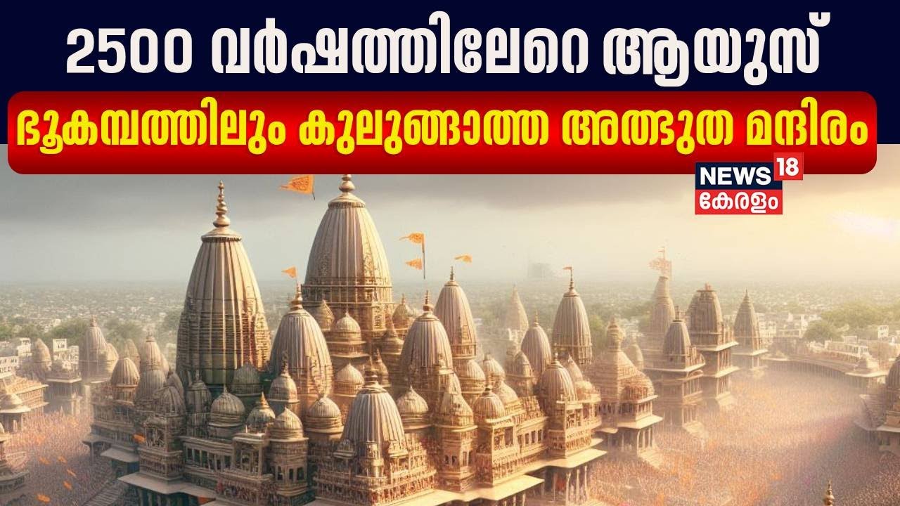 Ayodhya Ram Mandir Inauguration | 2500 വർഷത്തിലേറെ ആയുസ്, ഭൂകമ്പത്തിലും കുലുങ്ങാത്ത അത്ഭുത മന്ദിരം
