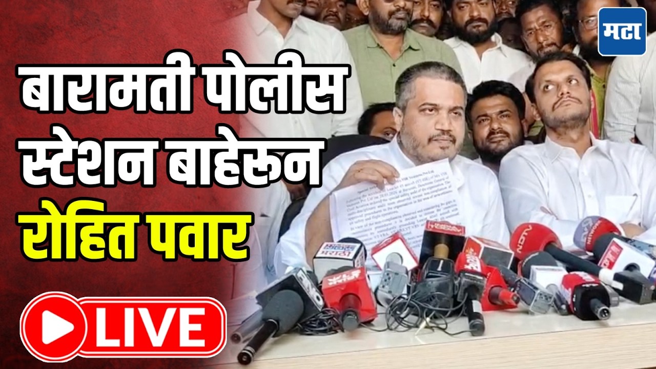 Rohit Pawar Press LIVE | बारामती पोलीस स्टेशनमध्ये FIR घेण्यास नकार, रोहित पवारांची पत्रकरा परिषद