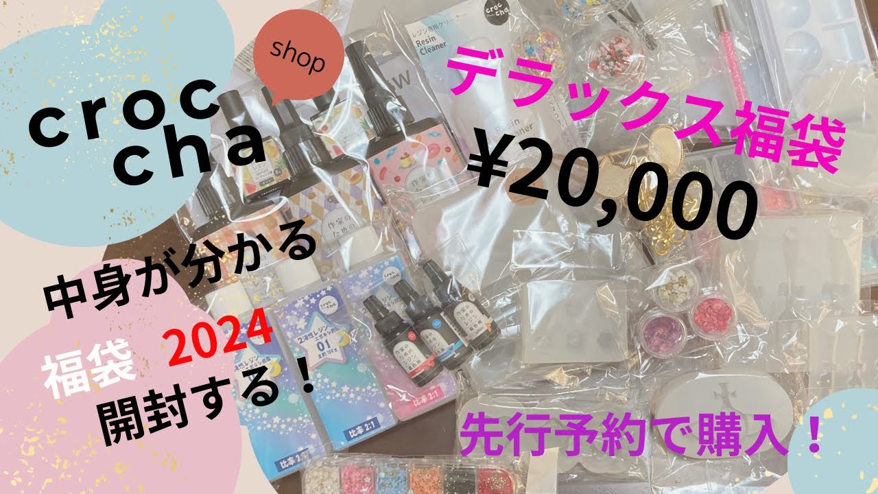 【福袋開封】croccha ¥20,000のデラックス福袋2024届いたので開封する！
