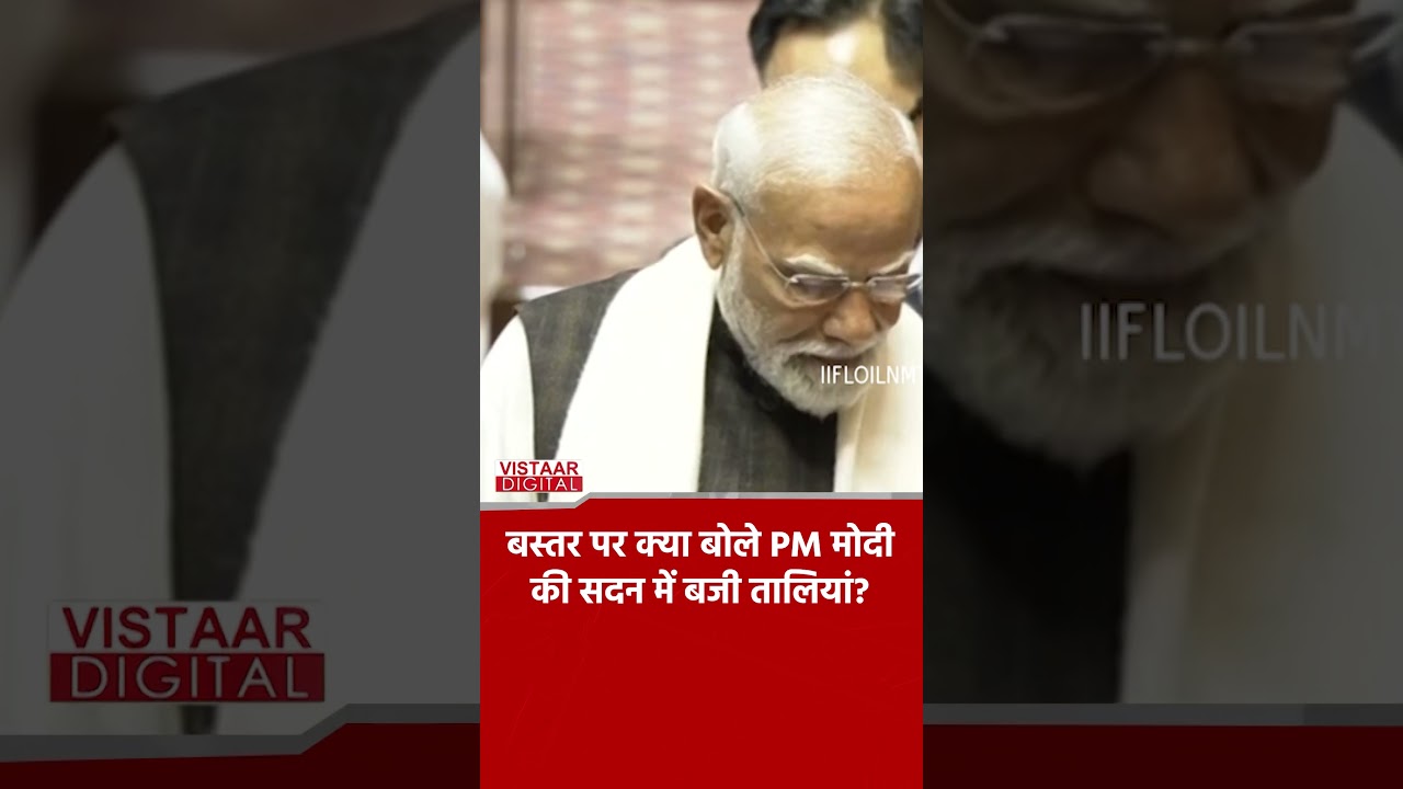Bastar पर क्या बोले PM मोदी? #rajyasabha #pmmodispeech #bastar #chhattisgarh #speech