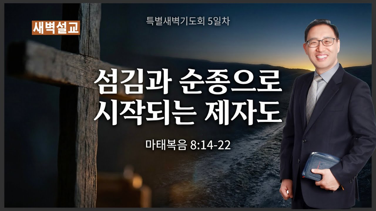 [특새5일차] 섬김과 순종으로 시작되는 제자도 (마 8:14~22)