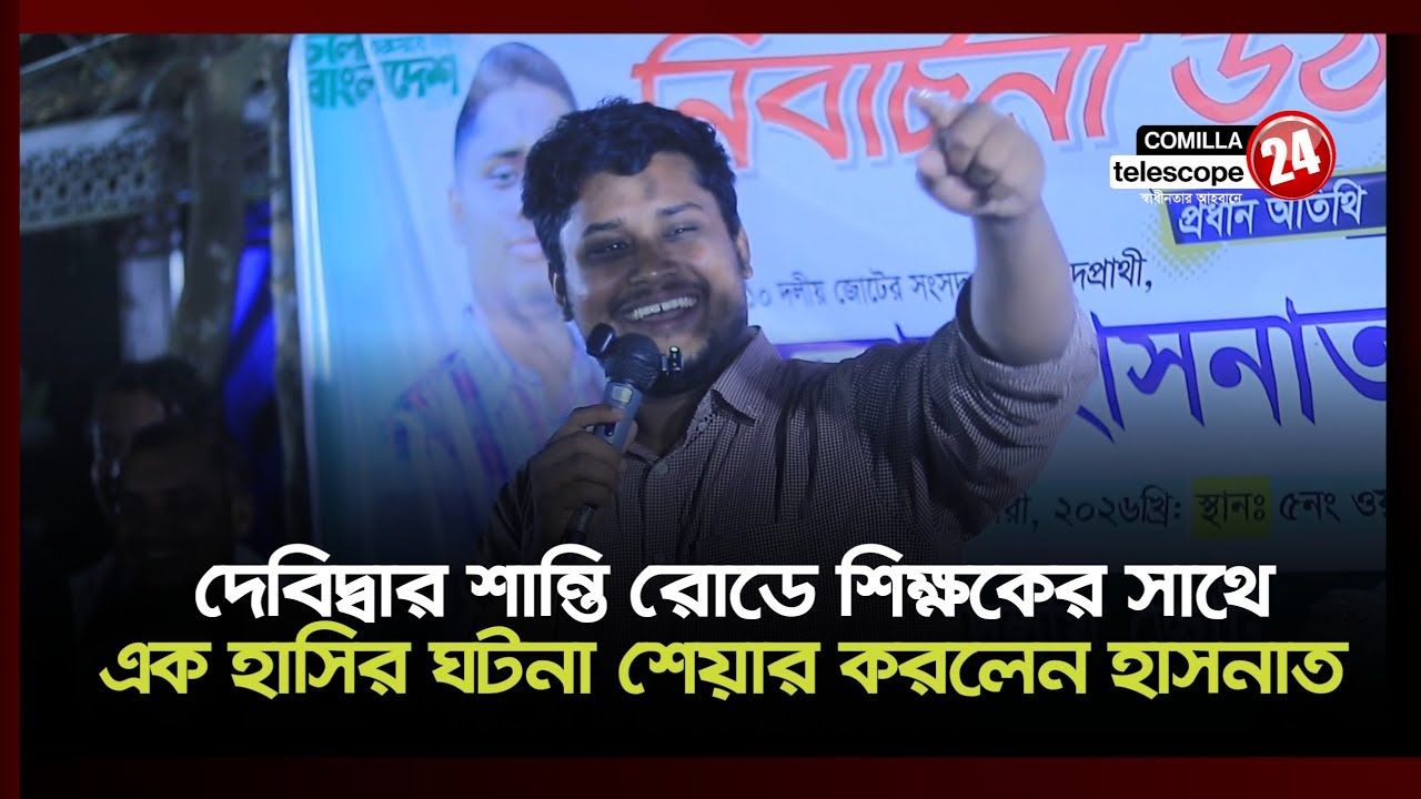 হাইস্কুল জীবনে দেবিদ্বারের মজার কিছু স্মৃতি শেয়ার করলেন হাসনাত আব্দুল্লাহ 